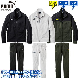 【最強翌日配送】PUMA WORKWEAR PW-3021A ワークジャケット + PW-3025A カーゴパンツ 通年 上下 同色、同サイズセット S M L LL 3L 4L プーマ