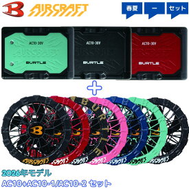 【当日発送可】【2026年新作】30V バートルバッテリー ファン セット AC10 AC10-1 AC10-2 ファン付きウェア用 空調 作業 服 バッテリー ファンユニット set 扇風機 涼しい 作業服 空調ウェア エアークラフト AIRCRAFT BURTLE 熱中症 対策 京セラ EFウェア 2026 新作
