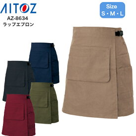 【最強翌日配送】ラップエプロン アイトス AZ-8634 ストレッチ S M レディース ユニセックス サービス