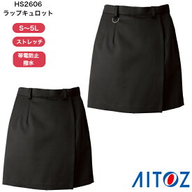 【最強翌日配送】 キュロット 事務服 ラップキュロット HS2606 S〜5L ビジネスウェア 送料無料 ボトムズ アイトス aitoz