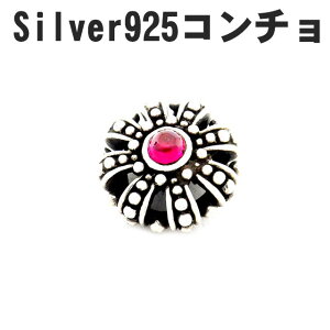 silver925 S&A 王冠 クラウン レッドジルコニア コンチョ ボタン ジュエリー アクセサリー パーツ 部品 シルバー925 クラフト メンズ 長財布 財布 装飾 飾り ピンバッチ カスタムパーツ sd