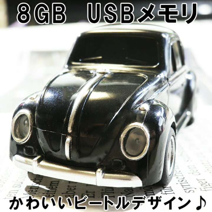 楽天市場 Usbメモリ 8gb Usbメモリ 8gb ビートル ワーゲン カブトムシ ブラック おしゃれ かわいい 写真 画像 動画 音楽 データ保存 車 ミニカー カーグッズ 面白い 雑貨 プレゼント 北海道 沖縄 離島 ポスト投函で送料無料 ポイント消化 買い回り 当日発送 あす楽便対応