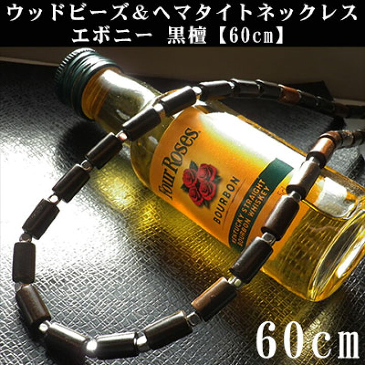 楽天市場】60cm ウッドビーズ ヘマタイト ネックレス チェーン 