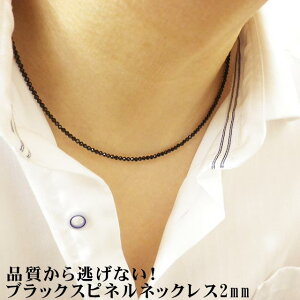 15時まで 当日発送 45cm ブラックスピネル ネックレス チェーン 輝度の高い 宝石質 2mm AAAグレイド採用 24面カット スピネルネックレス アクセサリー ジュエリー マグネットタイプ 天然石 パワ