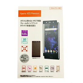 Xperia XZ2 Premium 3D ハイブリッド 保護ガラス クロムブラック 保護 ガラス 高光沢 防汚加工 指紋防止 飛散防止 スマホ保護 SO-04K SOV38