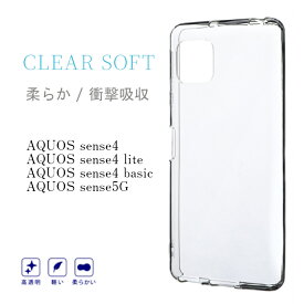 【ポイント20倍】AQUOS sense4 SH-41A / sense4 lite SH-RM15 / sense4 basic A003SH / sense5G SH-53A/SHG03 CLEAR SOFT クリア LP-20WQ1CSTCL アクオス シェルケース クリアソフト シャープ SHARP カバー 背面ケース スマホ スマートフォン LEPLUS メール便発送