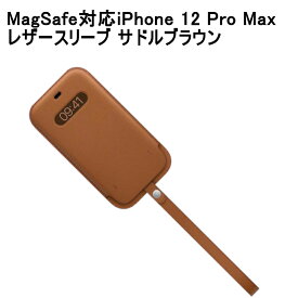 【ポイント10倍】【純正品】MagSafe対応 iPhone 12 Pro Max レザースリーブ Leather Sleeve サドルブラウン Saddle Brown MHYG3FE/A 純正 アイホン アイフォン 12 プロ マックス ストラップ 人気 便利 Apple アップル ロゴ シンプル 送料無料 あす楽対応