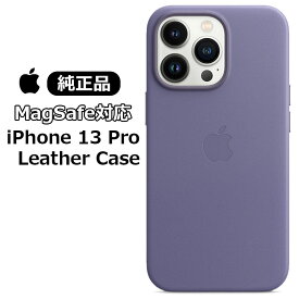 【ポイント10倍】【純正品】MagSafe対応 iPhone 13 Pro レザーケース Leather Case ウィステリア Wisteria MM1F3FE/A 純正 アイホン アイフォン 13プロ アイフォーン シンプル レザー ケース カバー ワイヤレス充電 Apple アップル ロゴ 人気 無地 メール便発送 あす楽