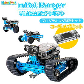 【お得な特別セット】Makeblock mBot Ranger Robot Kit CyberPi Go Kit プログラミング学習 Scratch スクラッチ レンジャー ロボットキット エムボット アプリ 楽しく 学べる 知育玩具 人気 STEM 教育 簡単 学生 プレゼント ギフト 入学 学校 子供 小学校 あす楽