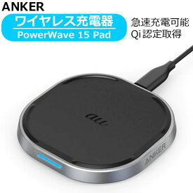 【訳あり】Anker PowerWave 15 Pad ワイヤレス充電器 置くだけ充電 iPhone Android 急速充電 Qi対応 アンカー アイフォン スマホ スマートフォン Galaxy AQUOS Xperia ワイヤレスチャージャー コードレス コンパクト 充電 人気 おすすめ あす楽対応 【中古】