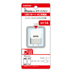 【訳あり】コンセントチャージャー1A TSA51UW USB ランクA android アンドロイド iOS スマホ スマートフォン アイフォン iPhone ゲーム機 デジカメ 充電 収納可能 コンセント 電源 多摩電子 AC 1ポート タイプA 人気 あす楽対応 即日発送【新古品・未使用品】