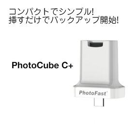 【ポイント10倍】【訳あり】PhotoFast フォトファースト PhotoCube C+ フォトキューブ 充電 バックアップ コピー ランクA 充電 タイプC Type-C android スマホ スマートフォン タブレット microSD 写真 連絡帳 カレンダー Galaxy AQUOS Xperia 【新古品・未使用品】