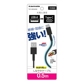 【ポイント5倍】【訳あり】Type-C to USB-A ロングブッシュケーブル 0.5m ブラック TSC149CA05K ケーブル ランクA 急速充電 タイプC アンドロイド android スマホ スマートフォン Galaxy AQUOS Xperia USB 充電 通信 多摩電子 しなやか 強化繊維 【新古品・未使用品】