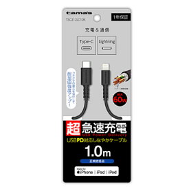 【訳あり】USB-C to Lightning ロングブッシュケーブル 1.0m ブラック TSC212LC10K ケーブル ランクA 高速充電 タイプC android スマホ スマートフォン タブレット Galaxy AQUOS Xperia iPhone iPad 通信 転送 多摩電子 しなやか あす楽対応【新古品・未使用品】