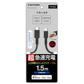 【ポイント20倍】【訳あり】USB-C to Lightning ロングブッシュケーブル 1.5m ブラック TSC212LC15K ケーブル ランクA 高速充電 タイプC android スマホ スマートフォン タブレット Galaxy AQUOS Xperia iPhone iPad 通信 転送 多摩電子 しなやか 【新古品・未使用品】