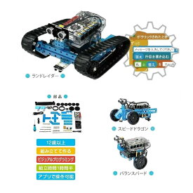 Makeblock mBot Ranger Robot Kit プログラミング学習 ロボットキット メイクブロック レンジャー Scratch スクラッチ 99096 ロボット エムボット ブルー 学べる 知育玩具 子供用 人気 STEM 教育 簡単 組み立て 安全 小学生 プレゼント ギフト 入学 学校 子供 小学校 あす楽