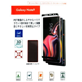 Galaxy Note9 3D保護フィルム 反射防止 衝撃吸収 指紋防止 防汚加工 ブルーライトカット SC-01L SCV40 ブラック