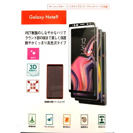 Galaxy Note9 3D保護フィルム 高光沢 衝撃吸収 指紋防止 防汚加工 ブルーライトカット SC-01L SCV40 ブラック