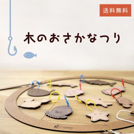 木のおさかなつりゲーム 木育 ギフト 木のおもちゃ 知育 子供 ベビー 誕生日 インテリア 木製 雑貨 日本製 お魚つり 釣り竿 池 セット