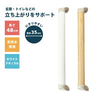 【 送料無料 】木製 手すり 動作補助 太さ3.5cm 長さ48cm ゴム集成材 玄関 トイレ 廊下 DIY リフォーム …