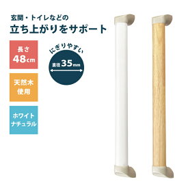 【 送料無料 】木製 手すり 動作補助 太さ3.5cm 長さ48cm ゴム集成材 玄関 トイレ 廊下 DIY リフォーム 立ち上がり 手すり 補助 サポート手すり てすり 手摺 手スリ 転倒 介護 福祉 母の日 父の日 敬老の日 高齢者 健康 寿命 プレゼント サポート 足腰 負担 段差 歩行 移動