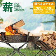 【配送無料エリア拡大】 選べるサイズ 大容量 20kg 18kg 30cm 20cm 薪 カット済み 虫が出ない 皮 無し 端…