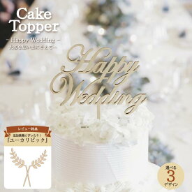 【 レビュー特典付 】ケーキトッパー トッパー HappyWedding ウェディングケーキ 結婚式 結婚祝い ブライダル 木製 日本製 デコレーション ウェルカムスペース 記念写真 撮影アイテム ナチュラル おしゃれ フラワーピック　送料無料