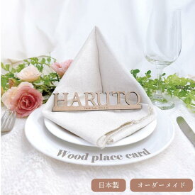 木製席札 〔21個以上の注文ページ〕 席札 木製 オーダーメイド 選べる書体 結婚式 ネームプレート 木製ネームタグ エスコートカード カーシブネームプレート プチギフト おもてなし