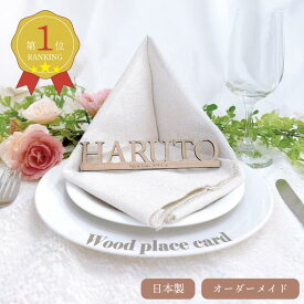 木製席札 〔5~20個注文ページ〕 席札 木製 オーダーメイド 選べる書体 結婚式 ネームプレート 木製ネームタグ エスコートカード カーシブネームプレート プチギフト おもてなし