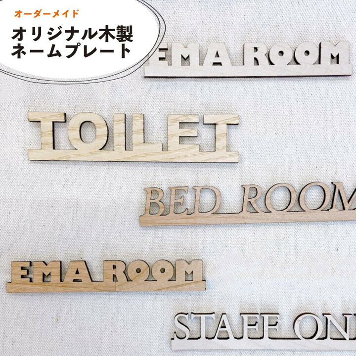 楽天市場】ネームプレート 〔5~20個注文ページ〕 オーダーメイド 名  