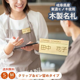 【6個～注文可能】名札 木製 岐阜県産材 東濃ヒノキ 名入れ無料 軽量 ネームプレート ネームタグ お店 病院 クリニック 学校 役所 オフィス 会社 クリップ ピン