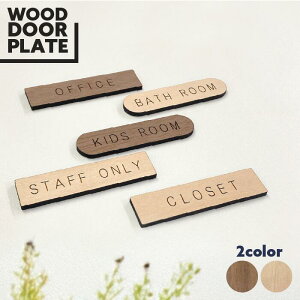 ドアプレート 木製 おしゃれ シンプル 表札 ルームプレート プレート ルームサイン トイレ 寝室 子供部屋 新築 賃貸 カフェ 事務所 オフィス シール