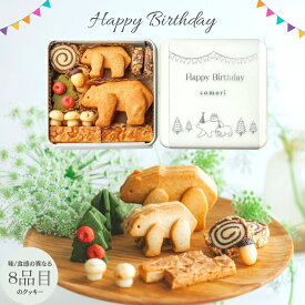 誕生日プレゼント comori HappyBirthday小さな森のクッキー缶 焼き菓子 お菓子 セット 詰め合わせ 缶入り ギフト かわいい 可愛い おしゃれ 可愛いお菓子 ギフト プチギフト 誕生日ギフト 誕生日の贈り物 クッキー