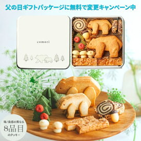 【楽天スーパーセール ポイント3倍】父の日ギフト 誕生日プレゼント 【小さな森のクッキー缶 comori】【送料無料】 お祝い 出産祝い 結婚祝い 内祝い お返し サマーギフト 夏ギフト お中元 ギフト プレゼント 手土産 父の日 焼き菓子 スイーツ かわいい 熨斗 のし