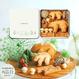 comori 小さな森のクッキー缶 お年賀 バレンタインギフト 誕生日プレゼント 焼き菓子 お菓子 セット 詰め合わせ 缶入り ギフト かわいい 可愛い おしゃれ 可愛いお菓子 ギフト プチギフト お祝い 誕生日プレゼント クッキー