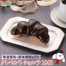 【60日】【期間限定】クレセントショコラ（18個入）ロングライフパン チョコ クロワッサン 保存食 おやつ お取り寄せ 日持ち 長期保存 非常食 常温 朝食 ランチ 送料無料 お米替わり 誕生日 行楽 手土産 土産 ハロウィン