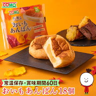 【60日】おいもあんぱん【期間限定】（18個入）ロングライフパン 保存食 お取り寄せ 日持ち する 長期保…