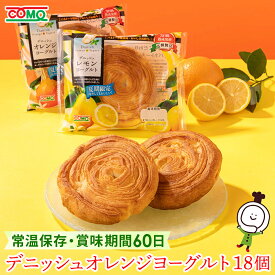 【60日】デニッシュオレンジヨーグルト【期間限定】（18個入）ロングライフパン 保存食 お取り寄せ 日持ち する 長期保存 備蓄 非常食 まとめ買い 常温 朝食 ランチ お米の替わりに 誕生日 父の日 お中元 初夏