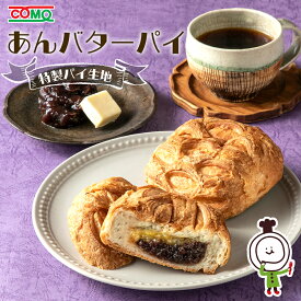 【60日】あんバターパイ（18個入）ロングライフパン 保存食 お取り寄せ 日持ち する 長期保存 備蓄 非常食 まとめ買い 常温 朝食 ランチ お米の替わりに 誕生日 行楽 手土産 土産 お歳暮