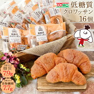 最大40%OFFクーポン 【60日】低糖質クロワッサン（16個入）ロングライフパン 糖質制限 ダイエット 置き換…
