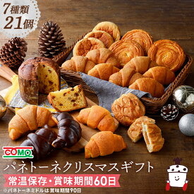 パネトーネクリスマスギフト【期間限定】【クレジットカード・代引決済限定】（7種類21個入）ロングライフパン 保存食 お取り寄せ 日持ち する 長期保存 備蓄 非常食 まとめ買い 常温 朝食 ランチ 送料無料 お米の替わりに 年末 年越し クリスマス