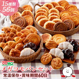 メガコモパンセット（15種類56個入）ロングライフパン 保存食 お取り寄せ 日持ち 長期保存 非常食 常温 朝食 ランチ お米の替わりに 誕生日 行楽 手土産 土産 ハロウィン