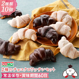 2種のチョコクロワッサンセット（2種類10個入）チョコ クロワッサン 菓子パン ロングライフパン 保存食 お取り寄せ 日持ち 長期保存 非常食 常温 朝食 ランチ お米の替わりに 誕生日 行楽 手土産 土産 ハロウィン