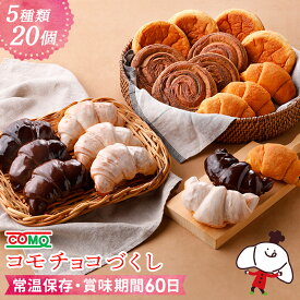 コモチョコづくし（5種類20個入）ロングライフパン 保存食 お取り寄せ 日持ち 長期保存 非常食 常温 朝食 おやつ お米の替わりに 誕生日 行楽 手土産 土産 ハロウィン