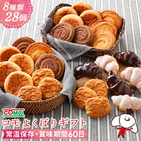 コモよくばりギフト（8種類28個入）ロングライフパン 保存食 お取り寄せ 日持ち 長期保存 非常食 常温 朝食 おやつ お米の替わりに 誕生日 行楽 手土産 土産 ハロウィン