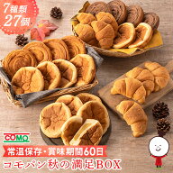 コモパン秋の満足BOX【期間限定】（7種類27個入）ロングライフパン お取り寄せ 日持ち 長期保存 非常食 …