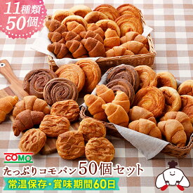 たっぷりコモパン50個セット（11種類50個入）ロングライフパン 保存食 お取り寄せ 日持ち する 長期保存 備蓄 非常食 まとめ買い 常温 朝食 ランチ お米の替わりに 誕生日 行楽 手土産 土産 お歳暮