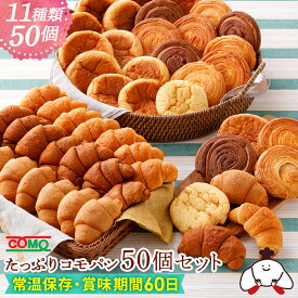 たっぷりコモパン50個セット（11種類50個入）ロングライフパン 保存食 お取り寄せ 日持ち する 長期保存 備蓄 非常食 まとめ買い 常温 朝食 ランチ お米の替わりに 誕生日 お中元