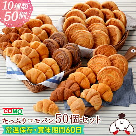たっぷりコモパン50個セット（10種類50個入）ロングライフパン 保存食 お取り寄せ 日持ち する 長期保存 備蓄 非常食 まとめ買い 常温 朝食 ランチ お米の替わりに 誕生日 ギフト 手土産 土産 ハロウィン 秋ギフト 防災