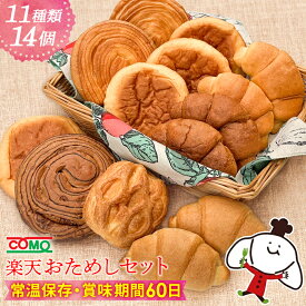 10％OFFクーポン 楽天おためしセット（11種類14個入）＜送料無料 ※北海道・沖縄県は送料加算※＞ロングライフパン 保存食 お取り寄せ 日持ち 長期保存 非常食 常温 朝食 ランチ お米の替わりに 誕生日 行楽 手土産 土産 お歳暮